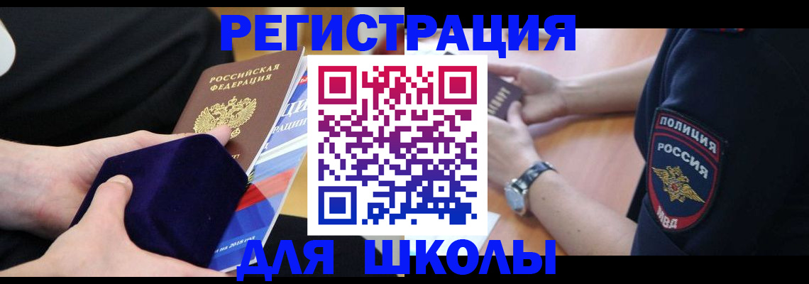 прописка для школы в Ингушетии
